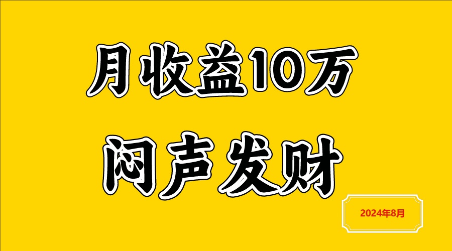 闷声发财，一天赚3000+，不说废话，自己看-泡芙轻资产网创