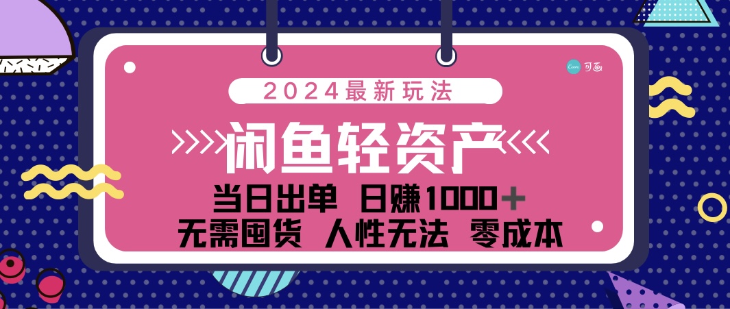（12092期）闲鱼轻资产 日赚1000＋ 当日出单 0成本 利用人性玩法 不断复购-泡芙轻资产网创