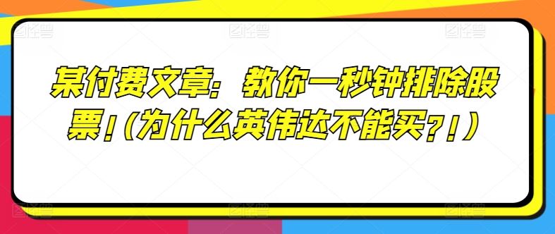 某付费文章：教你一秒钟排除股票!(为什么英伟达不能买?!)-泡芙轻资产网创