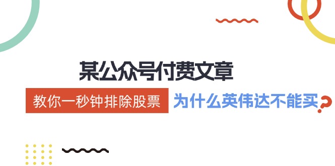 （12095期）某付费文章：《教你一秒钟排除股票！（为什么英伟达不能买？）》-泡芙轻资产网创