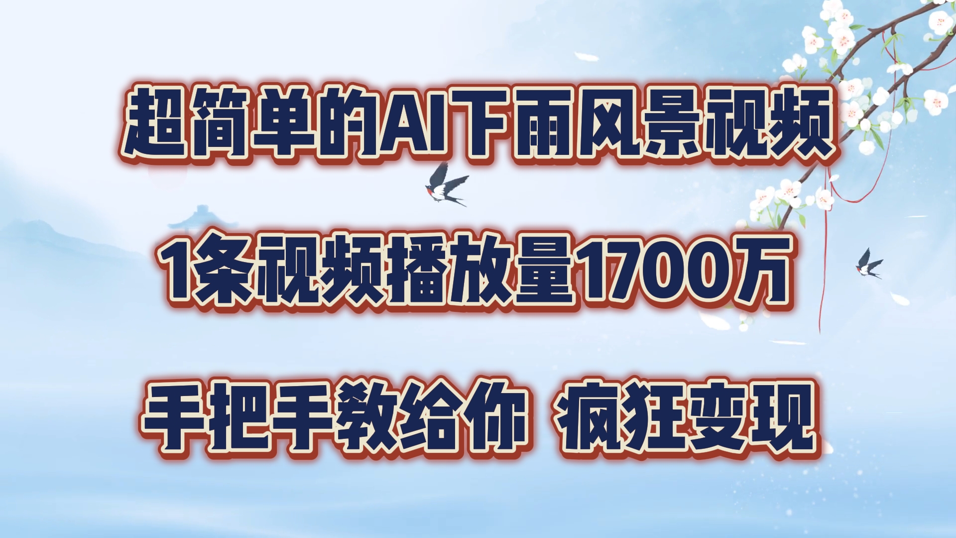 每天几分钟，利用AI制作风景视频，广告接不完，疯狂变现，手把手教你-泡芙轻资产网创