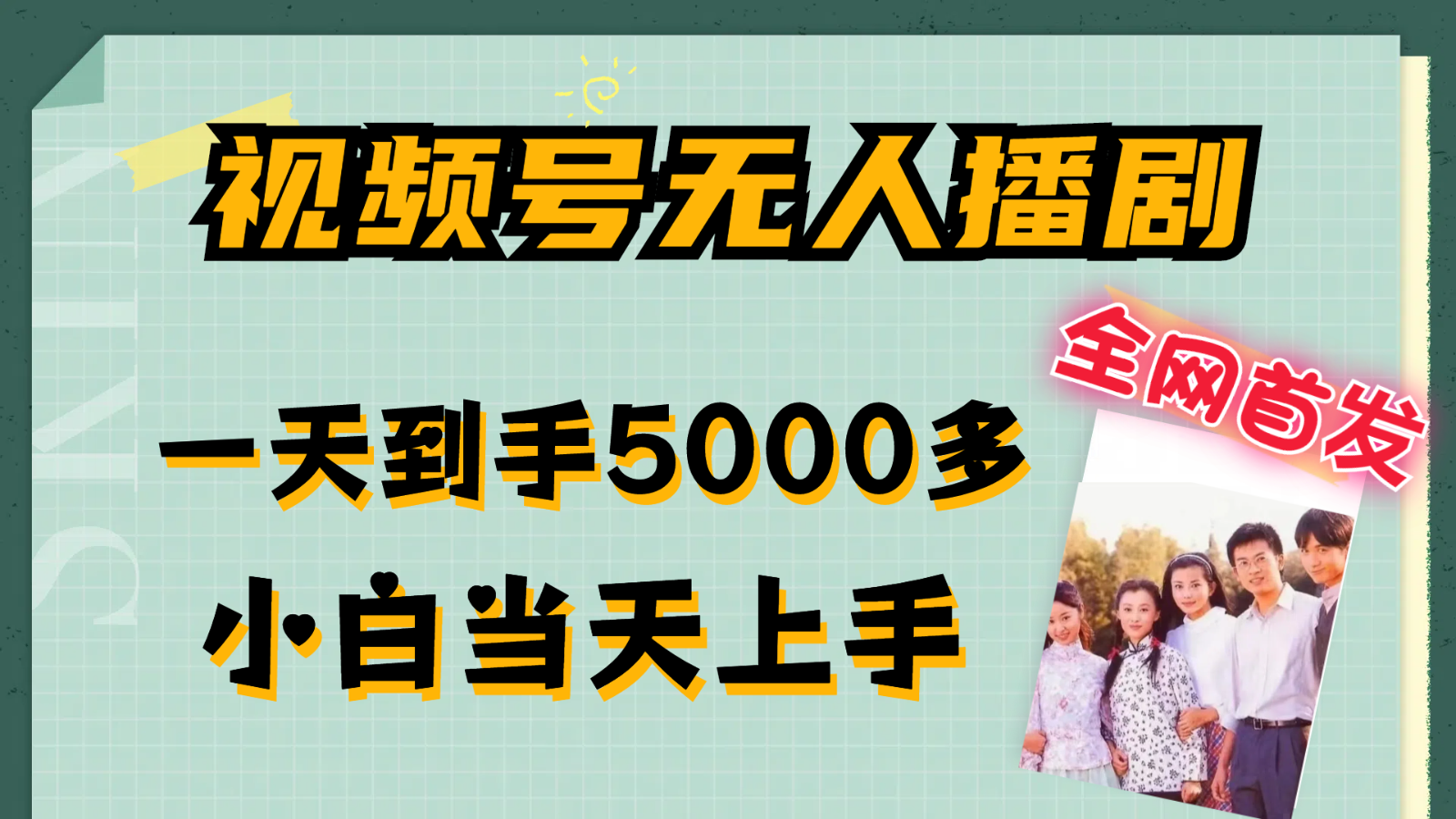 视频号无人播剧拉爆流量不违规，一天到手5000多，小白当天上手-泡芙轻资产网创