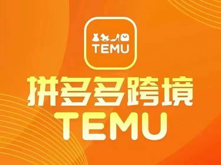 最新TEMU拼多多跨境教程，开店、运营、选品-泡芙轻资产网创