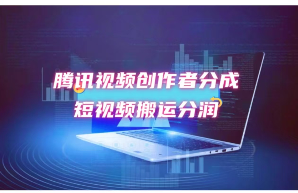 （12107期）2024新风口，无脑搬运海外历史视频，去重一键发布，小白可做，月入1w不…-泡芙轻资产网创
