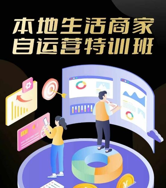 本地生活商家自运营特训班，前沿本地生活玩法，实体商家自运营必学，团购+客资实操全链路-泡芙轻资产网创