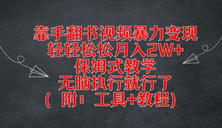 靠手翻书视频暴力变现，轻轻松松月入2W+，保姆式教学，无脑执行就行了(附：工具+教程)【揭秘】-泡芙轻资产网创