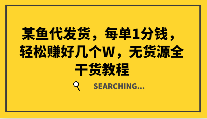 某鱼代发货，每单1分钱，轻松赚好几个W，无货源全干货教程-泡芙轻资产网创
