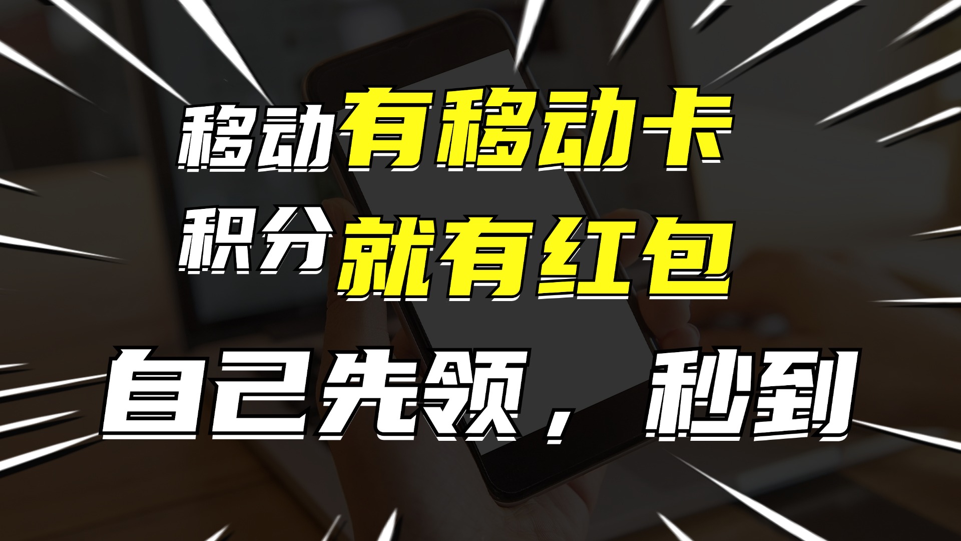 （12116期）有移动卡，就有红包，自己先领红包，再分享出去拿佣金，月入10000+-泡芙轻资产网创