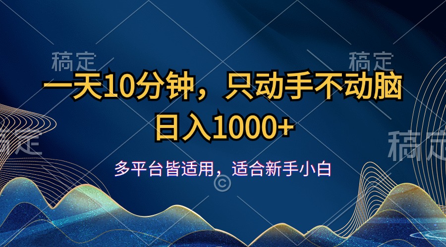 （12123期）一天10分钟，只动手不动脑，日入1000+-泡芙轻资产网创