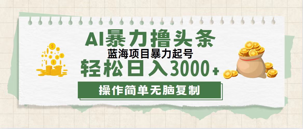 （12122期）最新玩法AI暴力撸头条，零基础也可轻松日入3000+，当天起号，第二天见…-泡芙轻资产网创