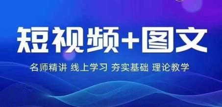 2024图文带货训练营，​普通人实现逆袭的流量+变现密码-泡芙轻资产网创