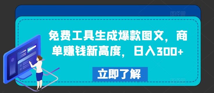 免费工具生成爆款图文，商单赚钱新高度，日入300+【揭秘】-泡芙轻资产网创