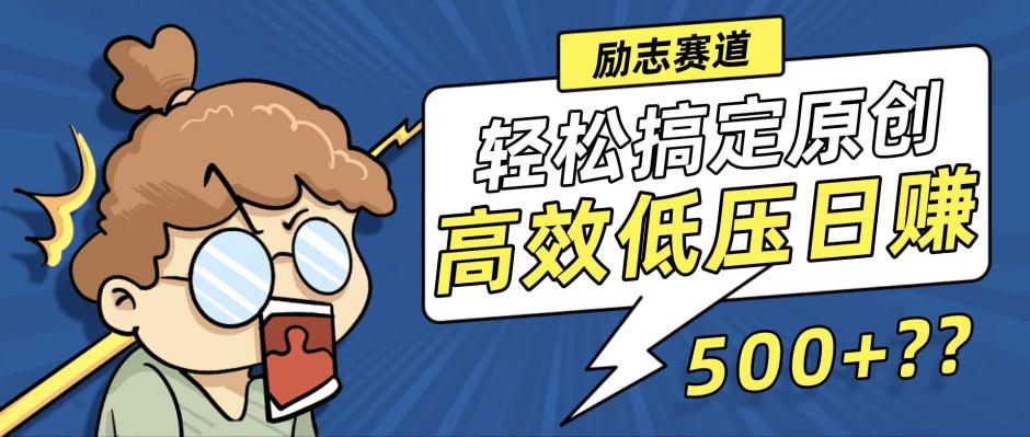 （12221期）新玩法来袭，轻松搞定高原创视频，高效低压日赚500+！-泡芙轻资产网创