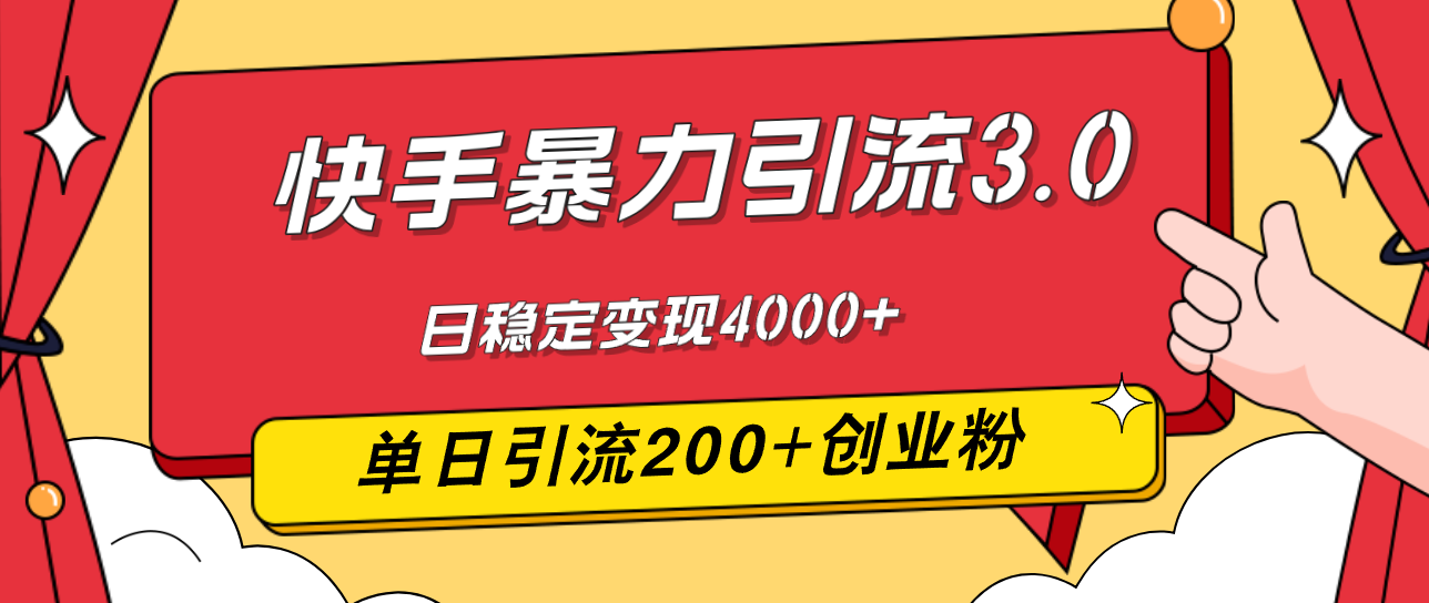 （12256期）快手暴力引流3.0，最新玩法，单日引流200+创业粉，日稳定变现4000+-泡芙轻资产网创