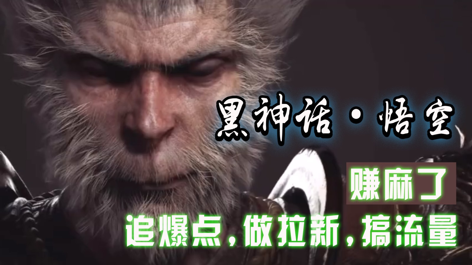 黑神话悟空离线完整版+修改器，追爆点做拉新搞流量，赚麻了-泡芙轻资产网创