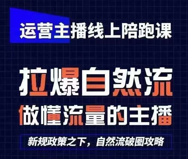运营主播线上陪跑课，从0-1快速起号，猴帝1600线上课(更新24年8月)-泡芙轻资产网创