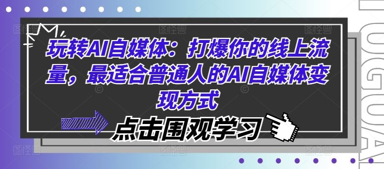 玩转AI自媒体：打爆你的线上流量，最适合普通人的AI自媒体变现方式-泡芙轻资产网创