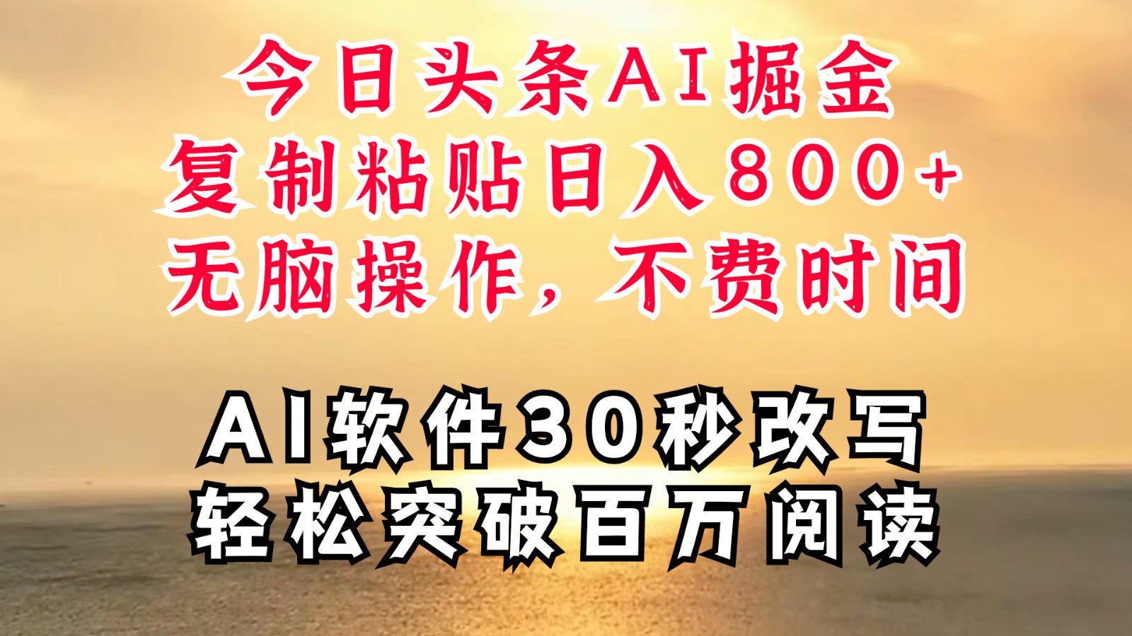 今日头条AI掘金，软件一件写文复制粘贴无脑操作，利用碎片化时间也能做到日入四位数-泡芙轻资产网创
