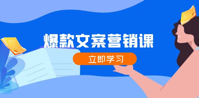 爆款文案营销课：公域转私域，涨粉成交一网打尽，各行业人士必备-泡芙轻资产网创