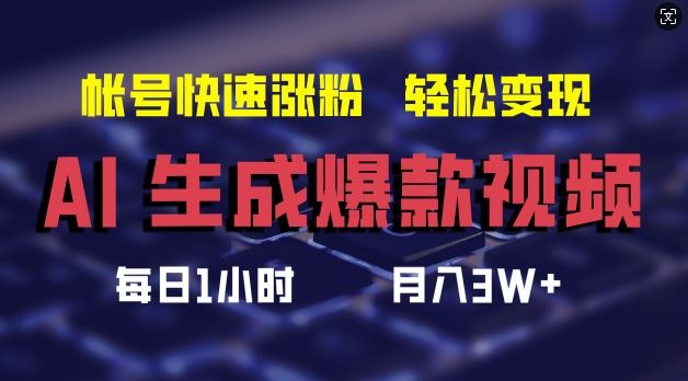 AI生成爆款视频，助你帐号快速涨粉，轻松月入3W+【揭秘】-泡芙轻资产网创