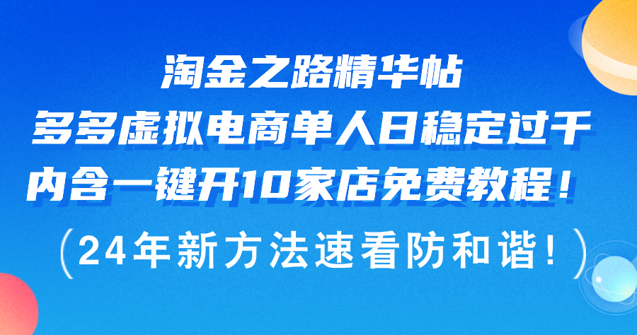 （12371期）淘金之路精华帖多多虚拟电商 单人日稳定过千，内含一键开10家店免费教…-泡芙轻资产网创