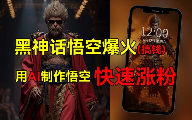 （12372期）黑神话悟空爆火，已有人利用这波热点变现几十万，普通人也可用AI蹭上这…-泡芙轻资产网创