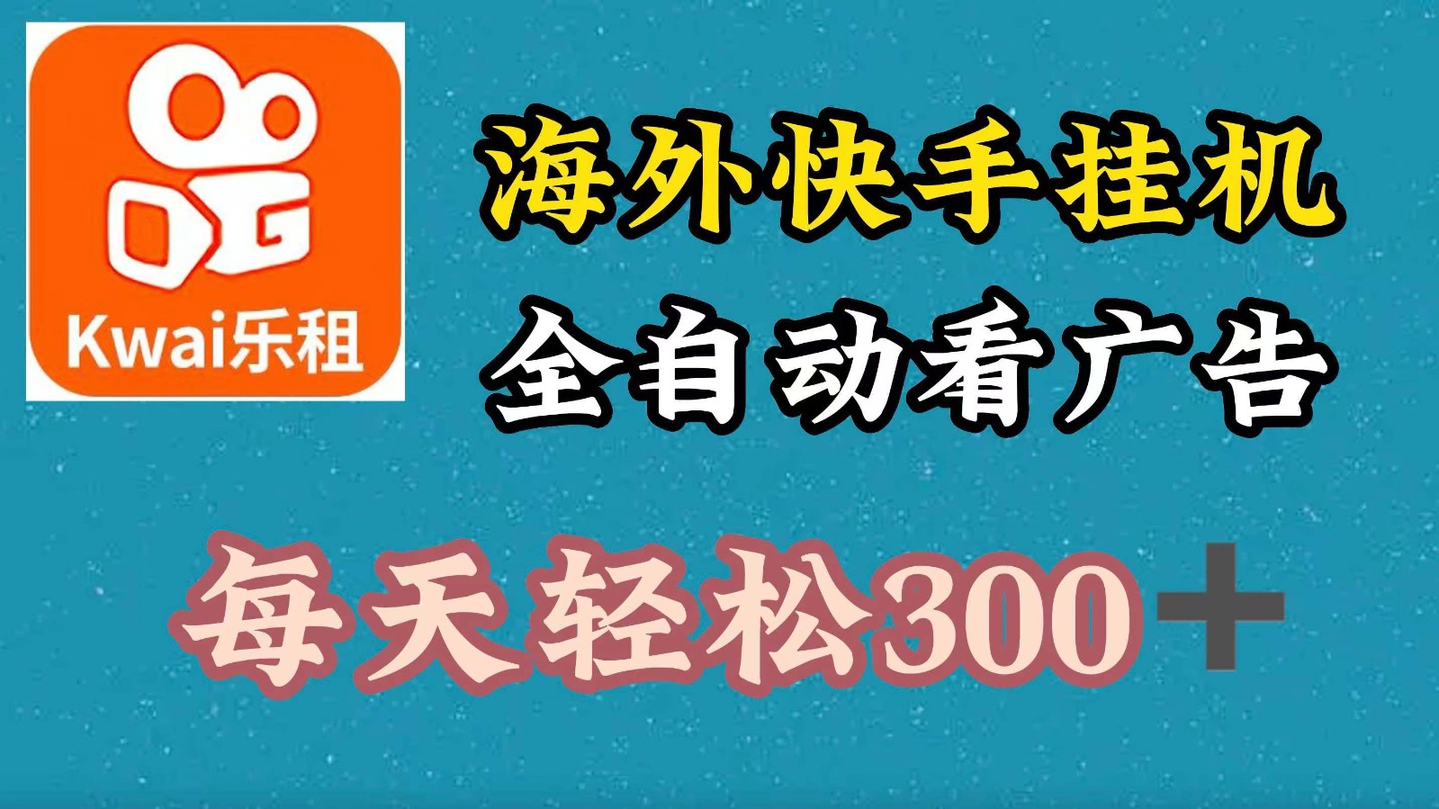 海外快手项目，利用工具全自动看广告，每天轻松300+-泡芙轻资产网创