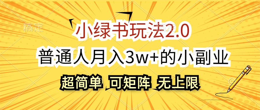 （12374期）小绿书玩法2.0，超简单，普通人月入3w+的小副业，可批量放大-泡芙轻资产网创