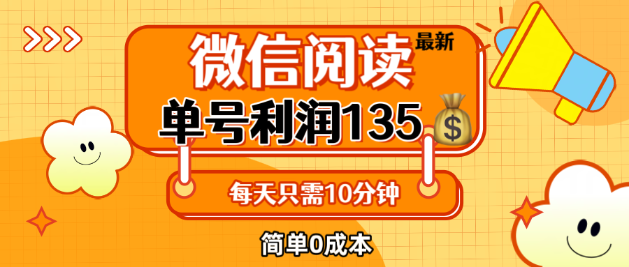 （12373期）最新微信阅读玩法，每天5-10分钟，单号纯利润135，简单0成本，小白轻松…-泡芙轻资产网创