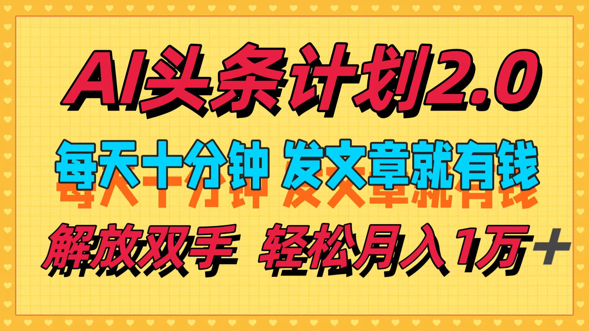 （12376期）AI头条计划2.0，每天十分钟，发文章就有钱，小白轻松月入1w＋-泡芙轻资产网创