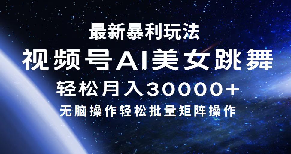 （12377期）最新暴利玩法视频号AI美女，简单矩阵轻松月入30000+-泡芙轻资产网创