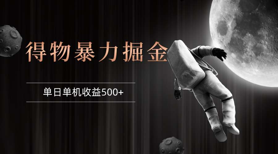 （12378期）得物掘金 稳定运行8个月 单窗口24小时运行 收益30-40左右 一台电脑可开…-泡芙轻资产网创