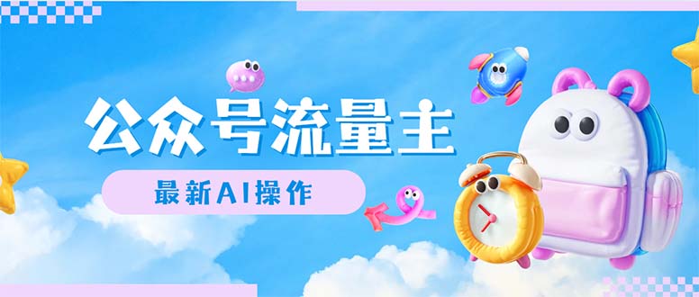 （12393期）公众号流量主，最新AI创作，小白轻松日入1000+-泡芙轻资产网创