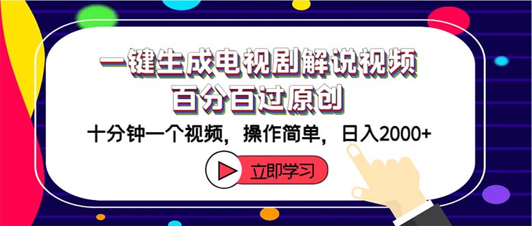 （12395期）一键生成电视剧解说视频百分百过原创，十分钟一个视频 操作简单 日入2000+-泡芙轻资产网创