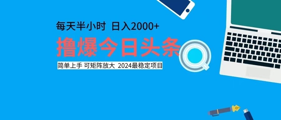 （12401期）撸今日头条，单号日入2000+可矩阵放大-泡芙轻资产网创