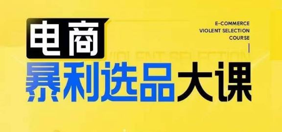 电商暴利选品大课，3大选品思维模式，助力电商企业实现利润突破-泡芙轻资产网创