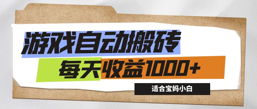 （12404期）游戏全自动搬砖副业项目，每天收益1000+，适合宝妈小白-泡芙轻资产网创