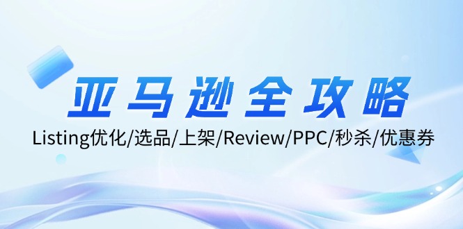 （12416期）亚马逊全攻略：Listing优化/选品/上架/Review/PPC/秒杀/优惠券/无水印课-泡芙轻资产网创