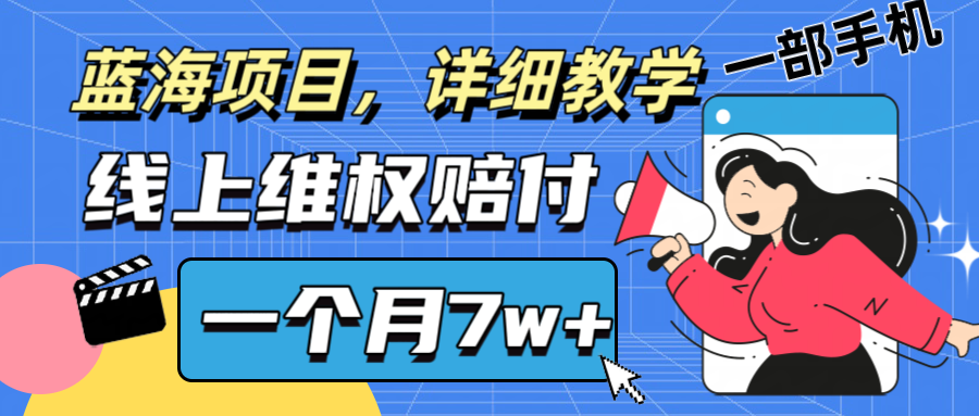 通过线上维权赔付1个月搞了7w+详细教学一部手机操作靠谱副业打破信息差-泡芙轻资产网创