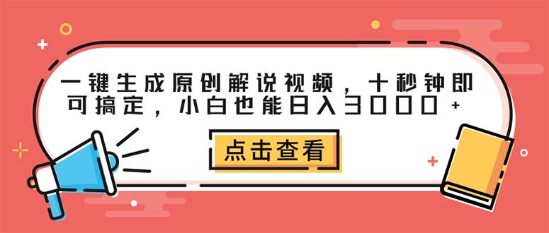 （12460期）一键生成原创解说视频，十秒钟即可搞定，小白也能日入3000+-泡芙轻资产网创