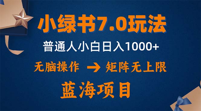 （12459期）小绿书7.0新玩法，矩阵无上限，操作更简单，单号日入1000+-泡芙轻资产网创
