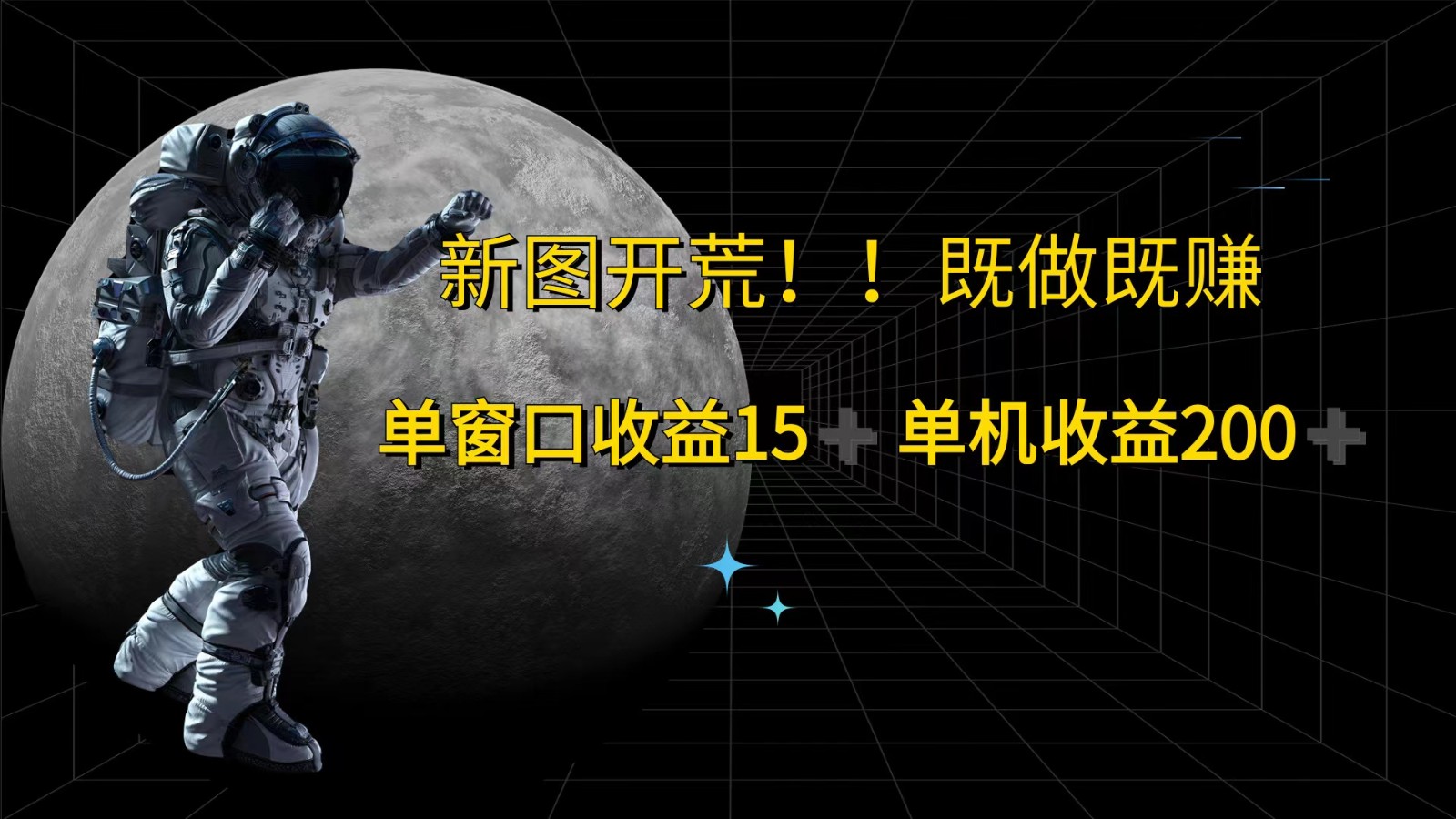 萤火计划最新2.0版本单机收益200+ 即做！即赚！-泡芙轻资产网创