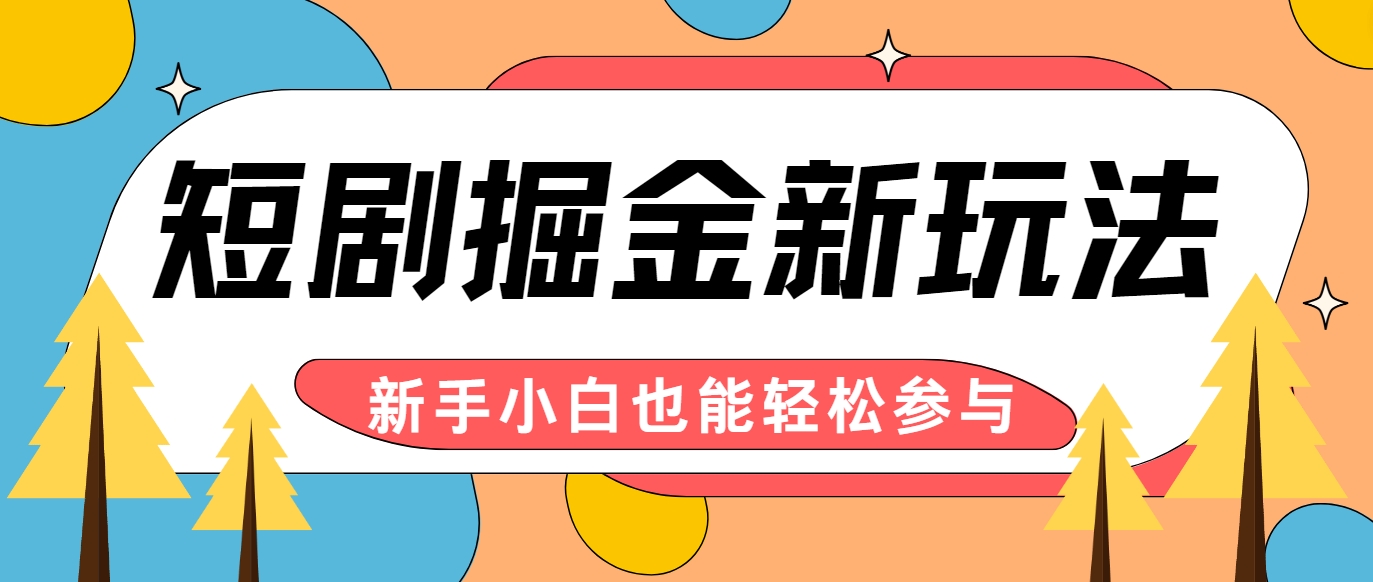 短剧掘金新玩法-AI自动剪辑，新手小白也能轻松上手，月入千元！-泡芙轻资产网创