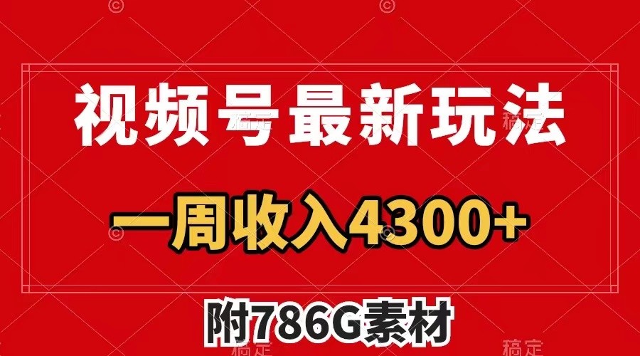 视频号文笔挑战最新玩法，不但视频流量好，评论区的评论量更是要比视频点赞还多。-泡芙轻资产网创