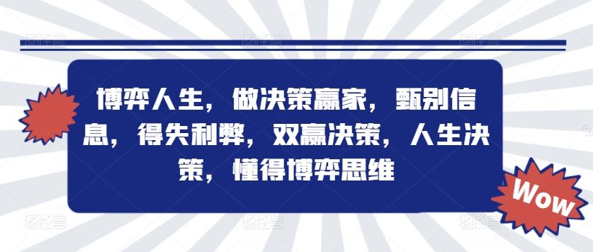 博弈人生，做决策赢家，甄别信息，得失利弊，双赢决策，人生决策，懂得博弈思维-泡芙轻资产网创