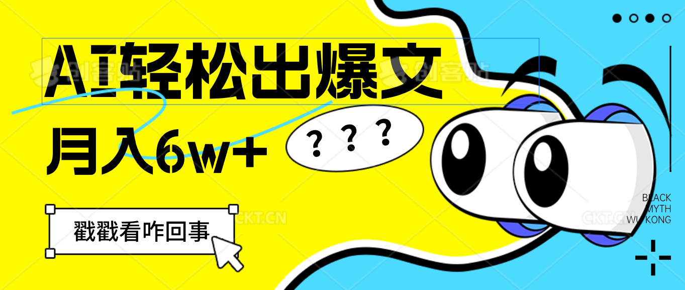 （12462期）用AI抢占财富先机，一键生成爆款文章，每月轻松赚6W+！-泡芙轻资产网创