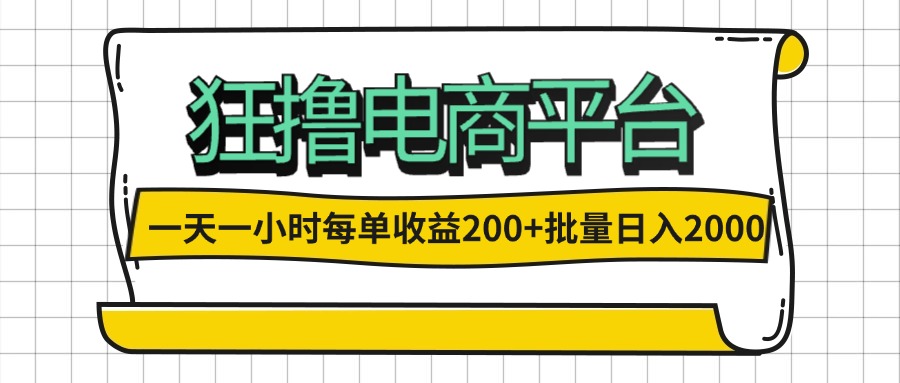 （12463期）一天一小时 狂撸电商平台 每单收益200+ 批量日入2000+-泡芙轻资产网创