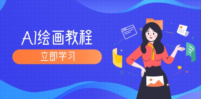 （12465期）AI绘画教程：从MJ到SD，九周精通AI绘画，MJ基础至SD模型训练全方位教学-泡芙轻资产网创