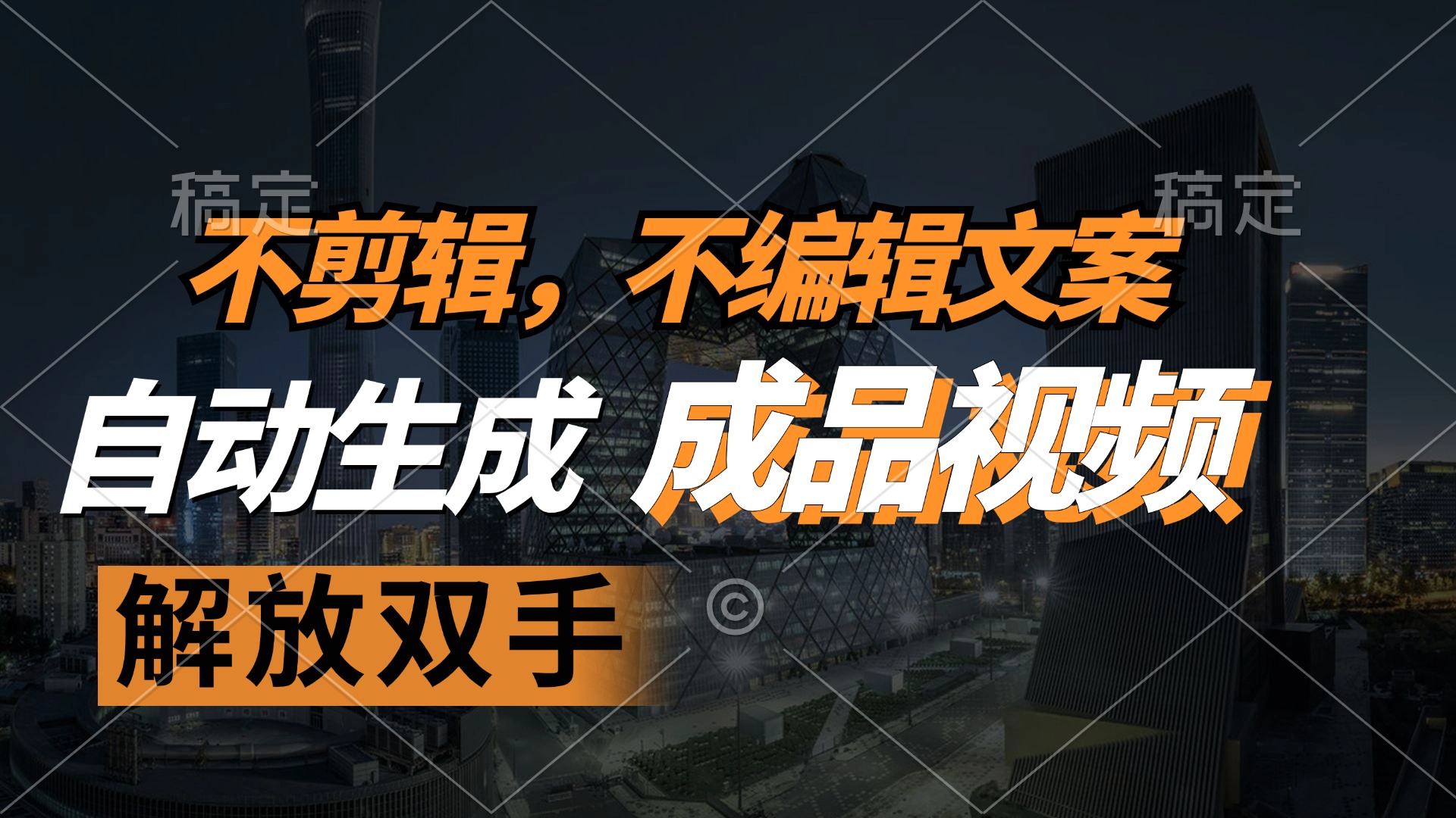 （12466期）不剪辑 不编辑文案，自款动生成原创视频 解放双手 条条爆-泡芙轻资产网创