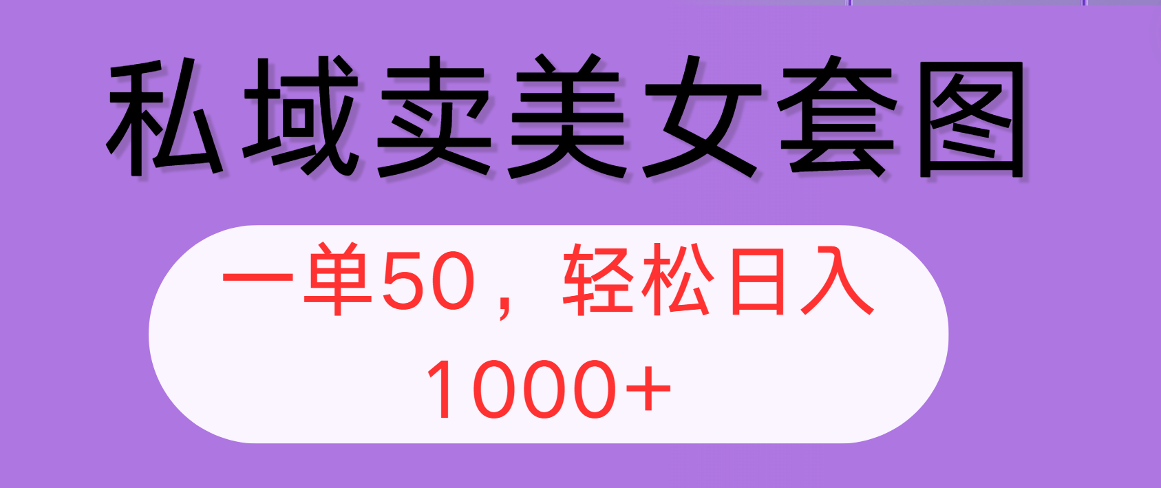 （12475期）私域卖美女套图，全网各个平台可做，一单50，轻松日入1000+-泡芙轻资产网创